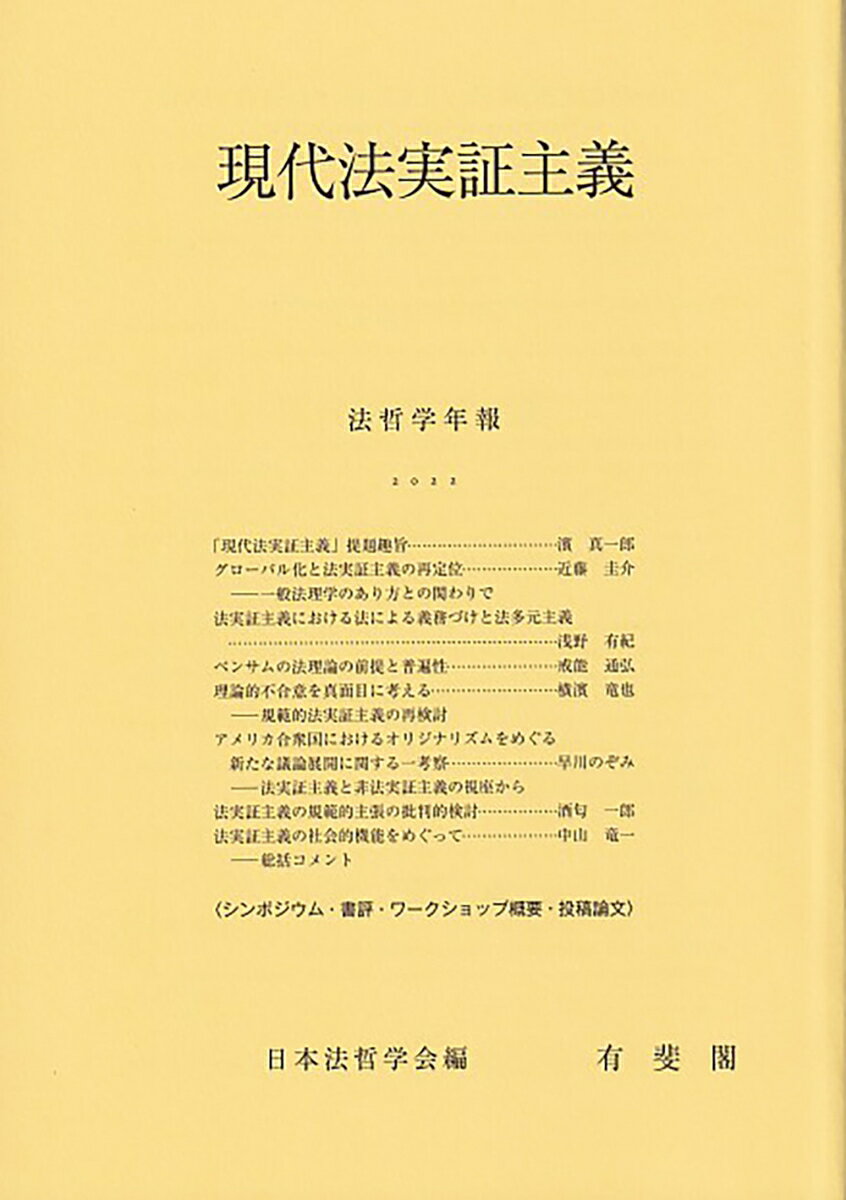 現代法実証主義 法哲学年報2022 [ 日本法哲学会 ]