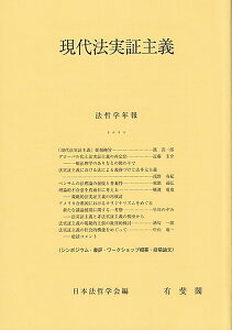 現代法実証主義 法哲学年報2022 [ 日本法哲学会 ]