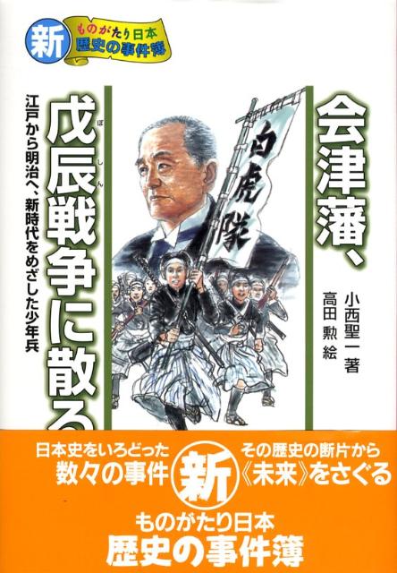 会津藩、戊辰戦争に散る