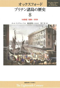 オックスフォードブリテン諸島の歴史（第8巻） 18世紀 [ 鶴島博和 ]