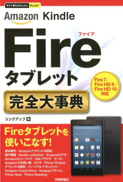 Amazon　Kindle　Fireタブレット完全大事典 （今すぐ使えるかんたんPLUS＋） [ リンクアップ ]