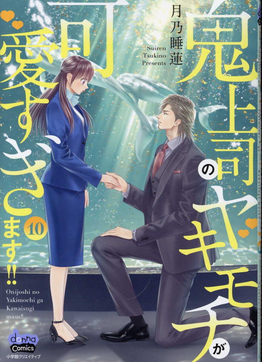 鬼上司のヤキモチが可愛すぎます!! 10