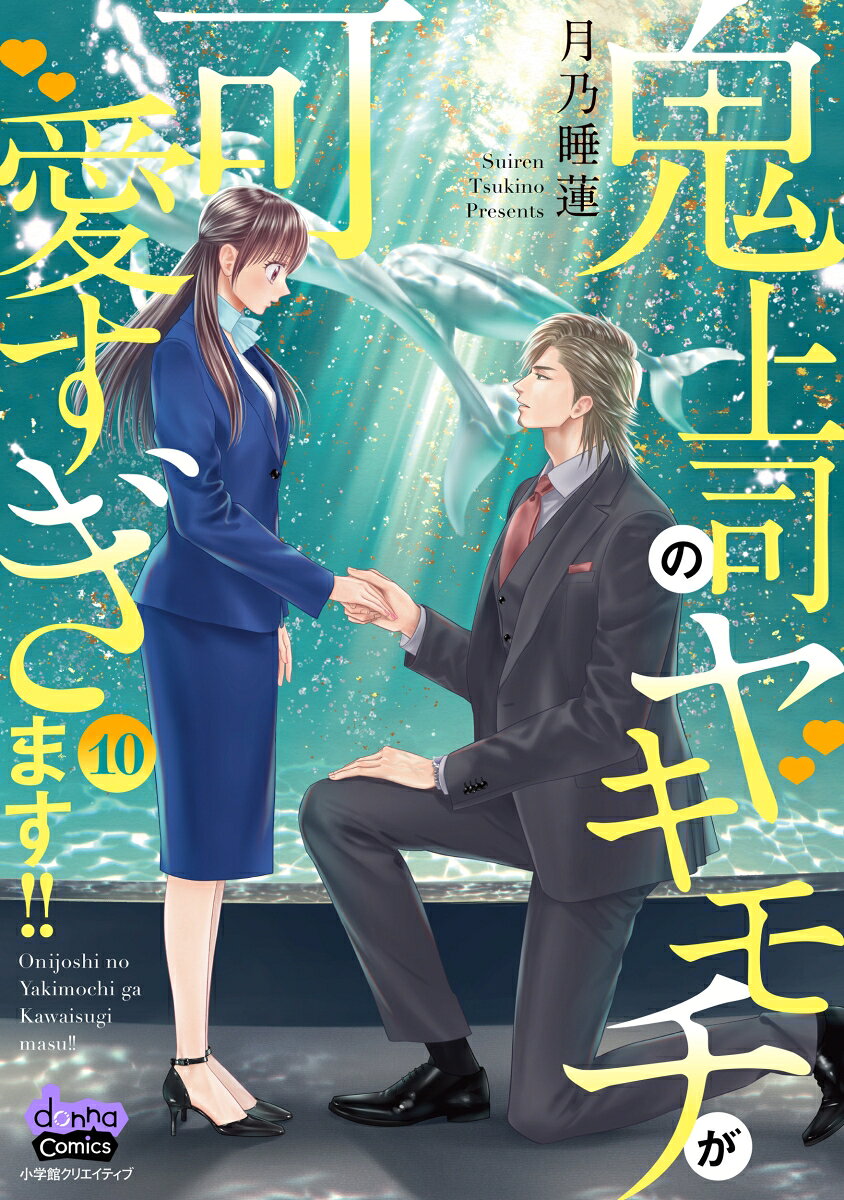 鬼上司のヤキモチが可愛すぎます!! 10 の表紙