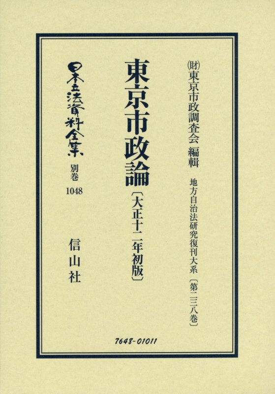 東京市政論（大正12年初版） 地方自治法研究復刊大系〔第238巻〕 （日本立法資料全集別巻　1048） [ (財)東京市政調査会 ]