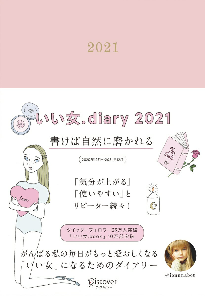 いい女．diary 2021