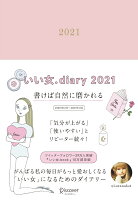 いい女．diary 2021