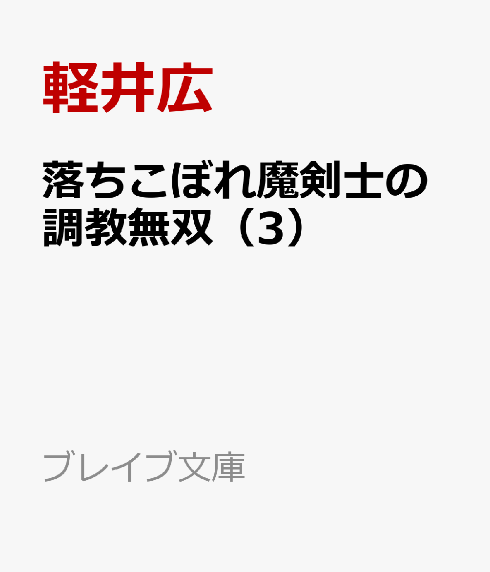 落ちこぼれ魔剣士の調教無双(3) クラスメイトの貴族令嬢たちを堕として、学院最強の英雄へと成り上がる