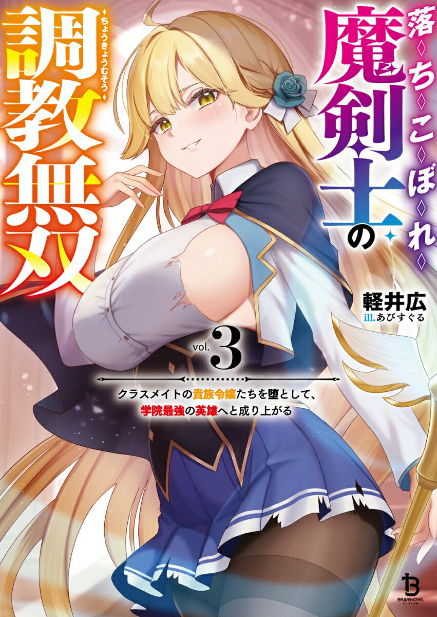 落ちこぼれ魔剣士の調教無双（3）