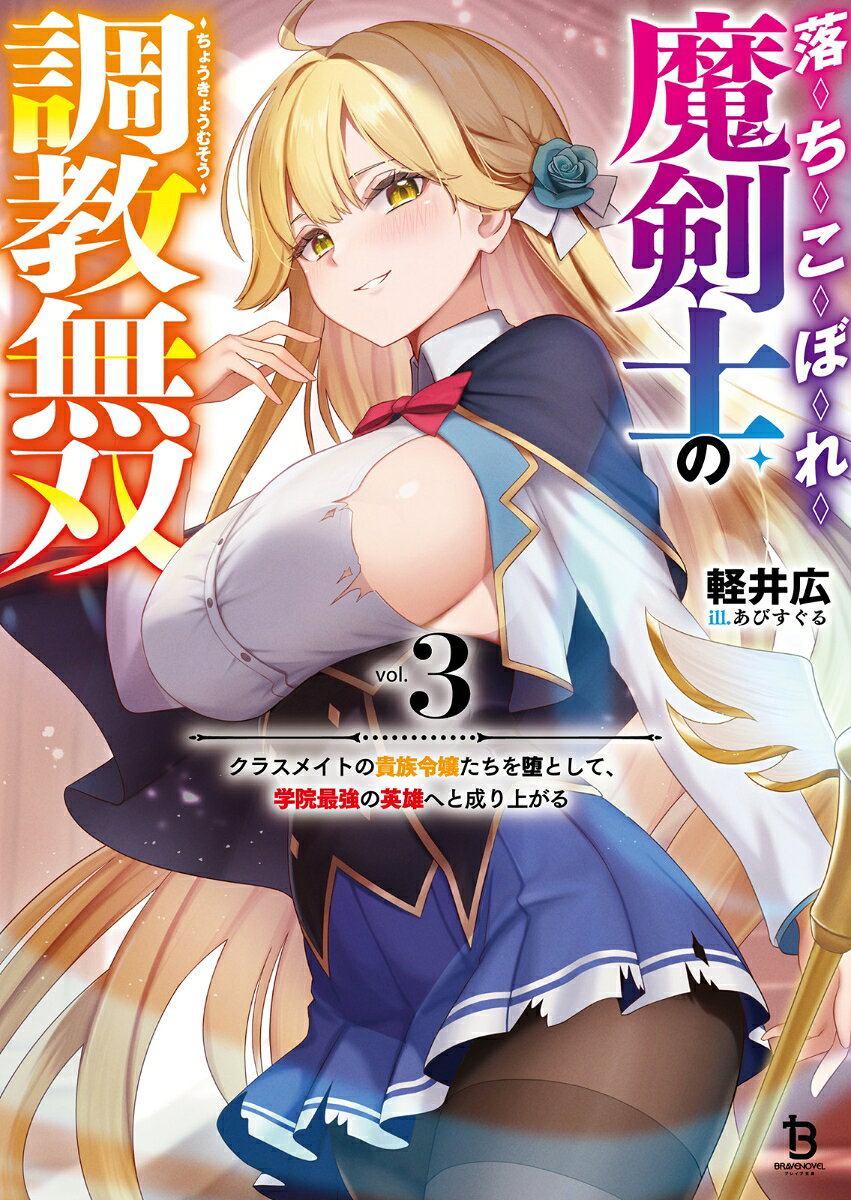 落ちこぼれ魔剣士の調教無双（3） ／軽井広/あびすぐる （一二三書房）