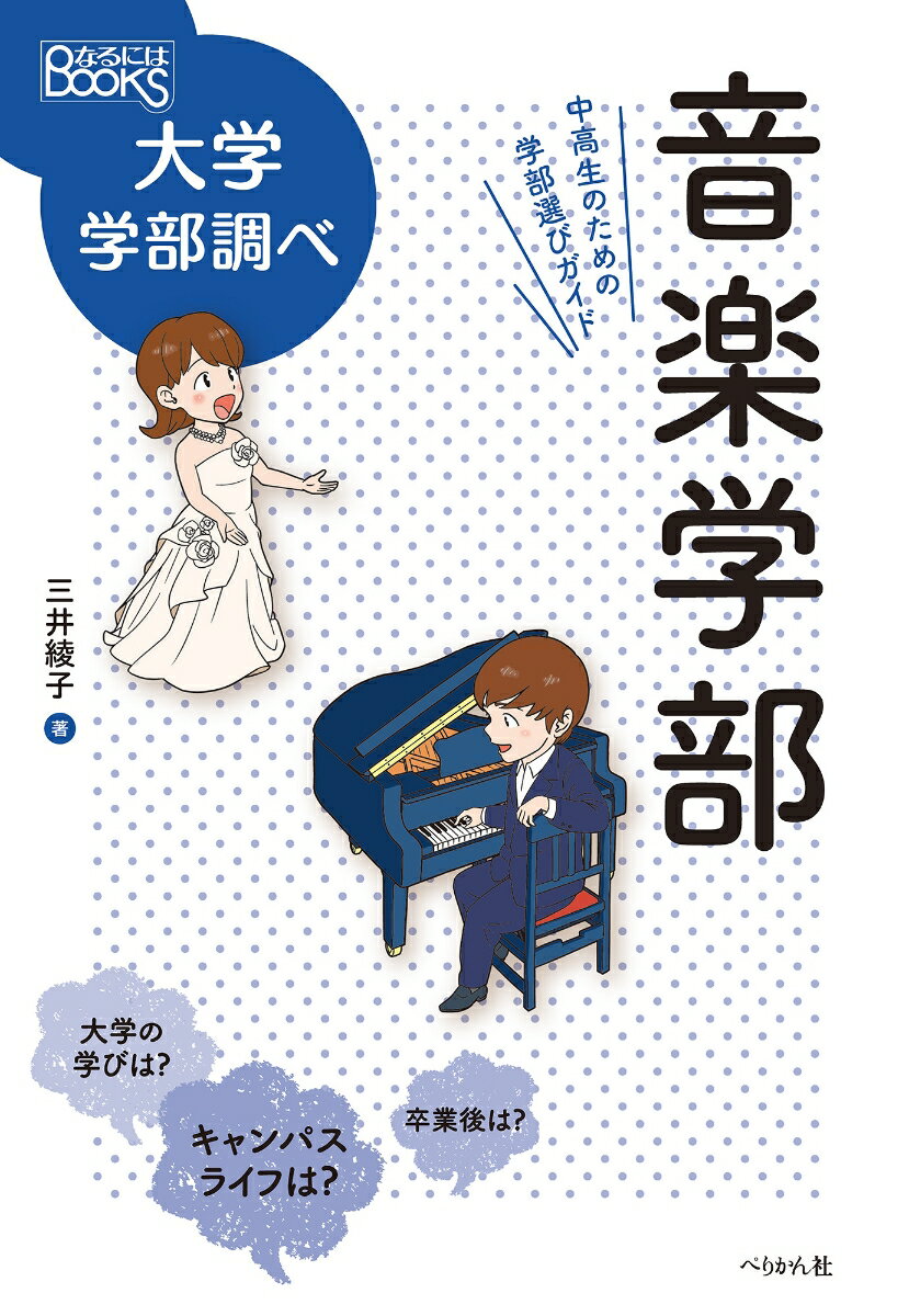 音楽学部は演奏家を育てる学部だと思っていませんか？最近では、ほかの学問と結びつき、社会の課題に取り組むという、新しい学びも生まれています。新しい専攻・コースが設けられ、専門科目の選択の幅も広がり、卒業生の進路も多方面にわたっているのです。