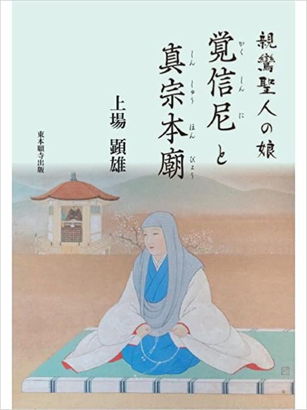 親鸞の娘覚信尼と真宗本廟