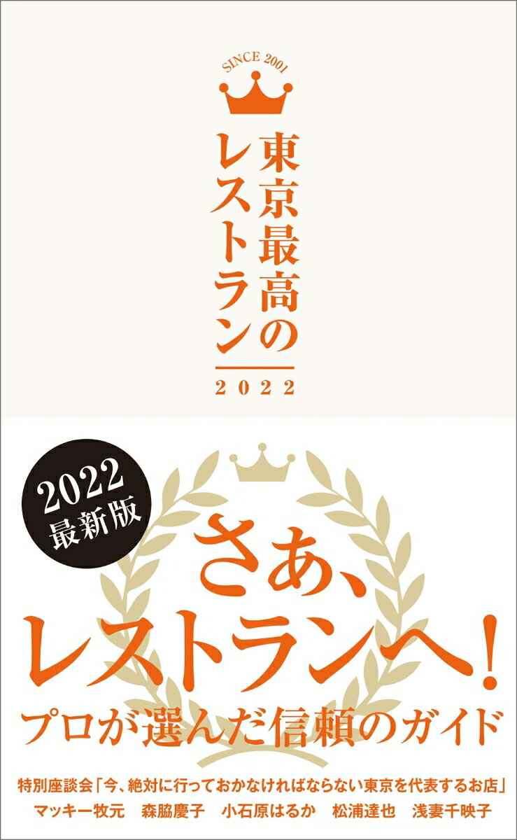 食のプロフェッショナルが本当にお薦めのお店だけを掲載する２１年目を迎えたレストランガイドです。食べて笑顔になるあの楽しさを取り戻しましょう！