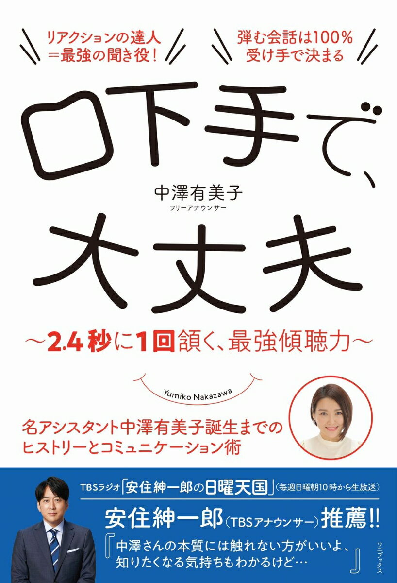 口下手で、大丈夫 - 2.4秒に1回頷く、最強傾聴力 - [ 中澤 有美子 ]...