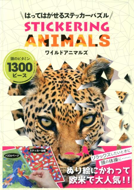 はってはがせるステッカーパズル　ワイルドアニマルズ STICKERING　ANIMALS [ ANY　PUZZLE　MEDIA ]