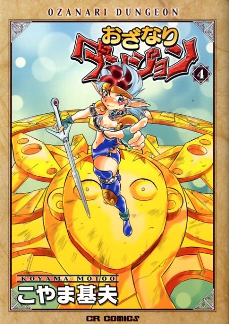 おざなりダンジョン 4巻
