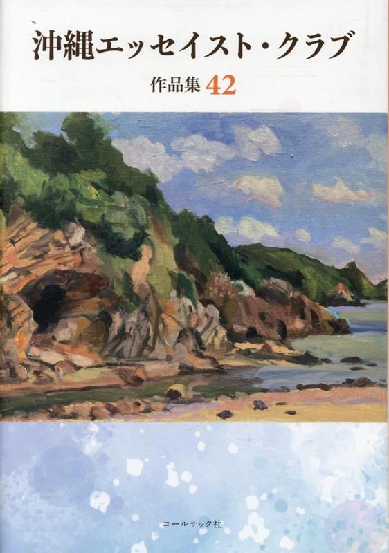 沖縄エッセイスト・クラブ作品集（42）
