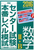 センター試験本番レベル模試数学2・B（2016）