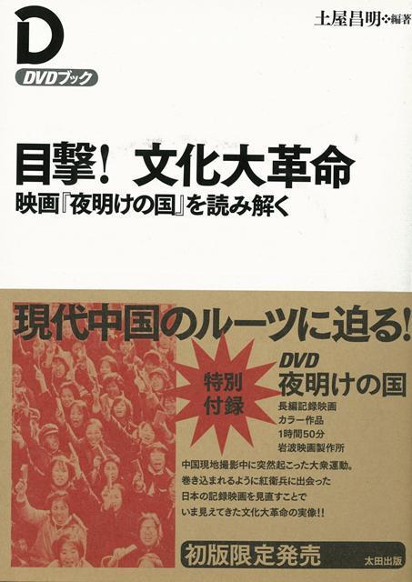 【バーゲン本】目撃！文化大革命　特別付録：DVD夜明けの国