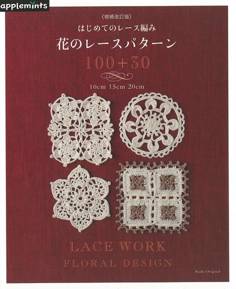 【バーゲン本】増補改訂版　花のレースパターン100＋30-はじめてのレース編み