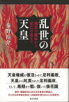 【バーゲン本】乱世の天皇ー観応の擾乱から応仁の乱まで [ 秦野　裕介 ]