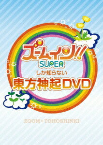 ズームしか知らない東方神起DVD