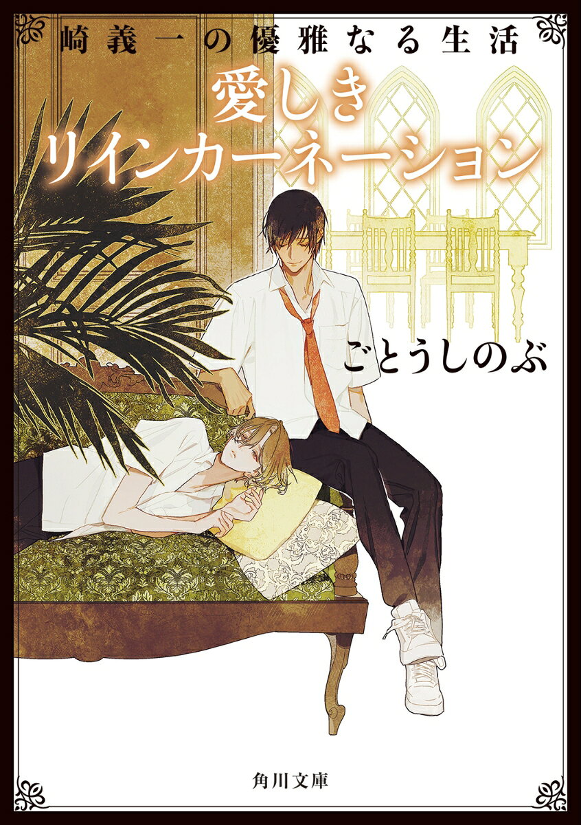 崎義一の優雅なる生活 愛しきリインカーネーション ／ごとう　しのぶ （KADOKAWA）