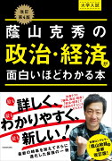 改訂第4版　大学入試　蔭山克秀の　政治・経済が面白いほどわかる本