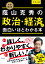 改訂第4版 大学入試 蔭山克秀の 政治・経済が面白いほどわかる本