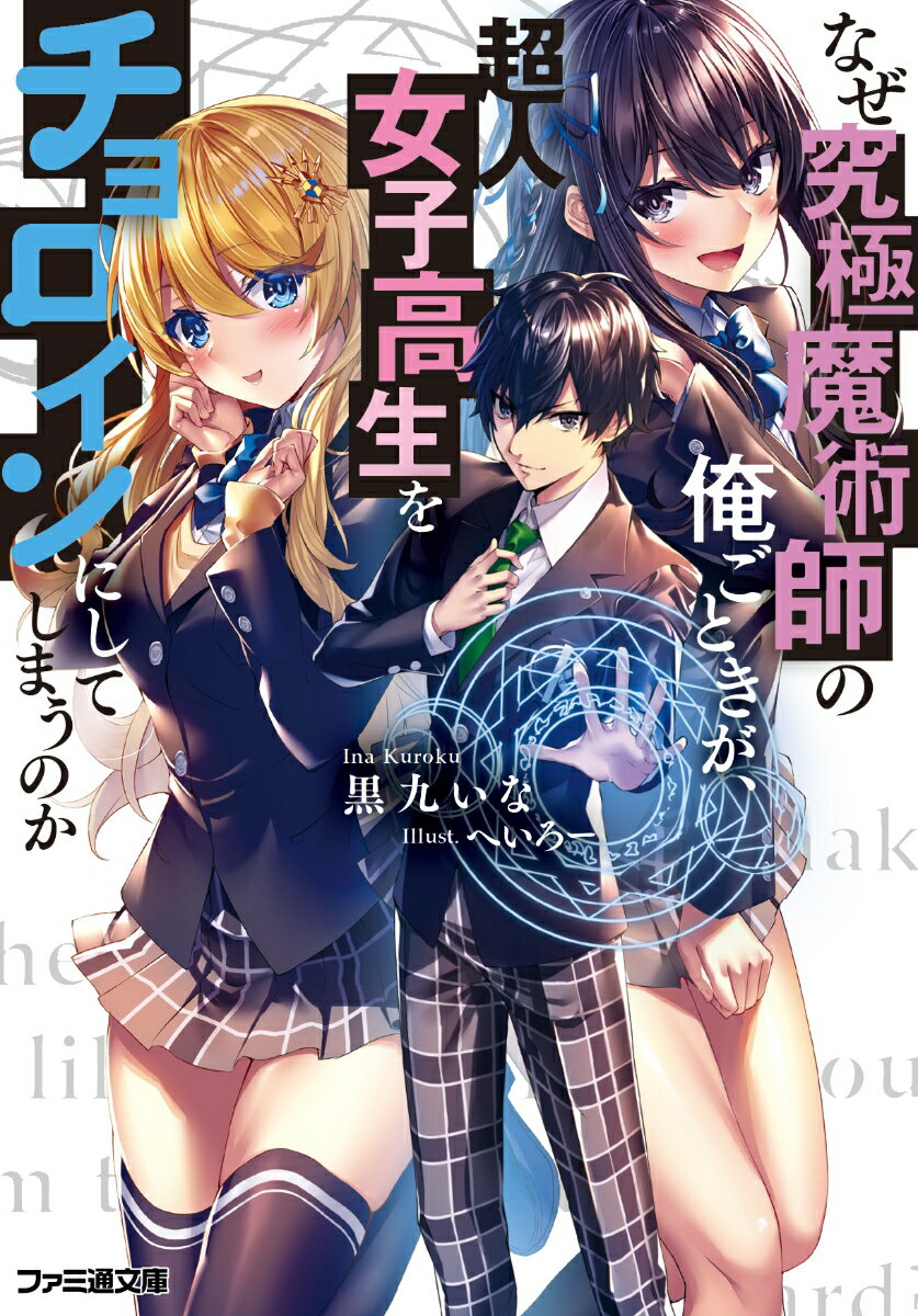 魔術師の名門・蘆屋家に生まれながら、出来損ないとされていた捷斗に指令が下された。『超人』の学園に潜入し、能力を探ること。リスクなく特殊能力を扱える『超人』の出現により、弱体化を余儀なくされていた魔術師たちは、反撃の糸口を探るため捷斗を捨て駒に選んだのだ。圧倒的な超人の能力の前に捷斗の魔術など通用しないはずだった。しかし捷斗は出来損ないとされた日から修練を重ね、万能の魔術師へと成長しておりー。学園バトル＆ラブコメディ！