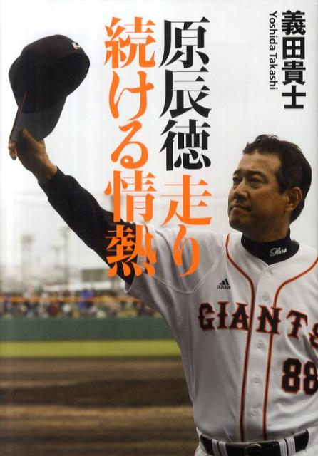 原辰徳走り続ける情熱 [ 義田貴士 ]のサムネイル