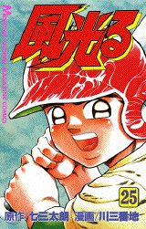 風光る（25）