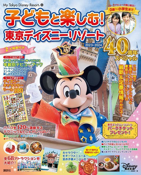 子どもと楽しむ！　東京ディズニーリゾート　2023-2024　40周年スペシャル