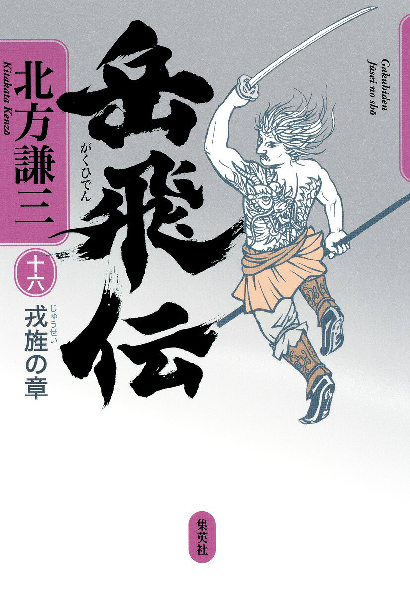 岳飛伝（16） 戎旌の章 [ 北方謙三 ]