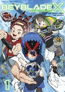 BEYBLADE X(ベイブレード エックス)(1)の表紙