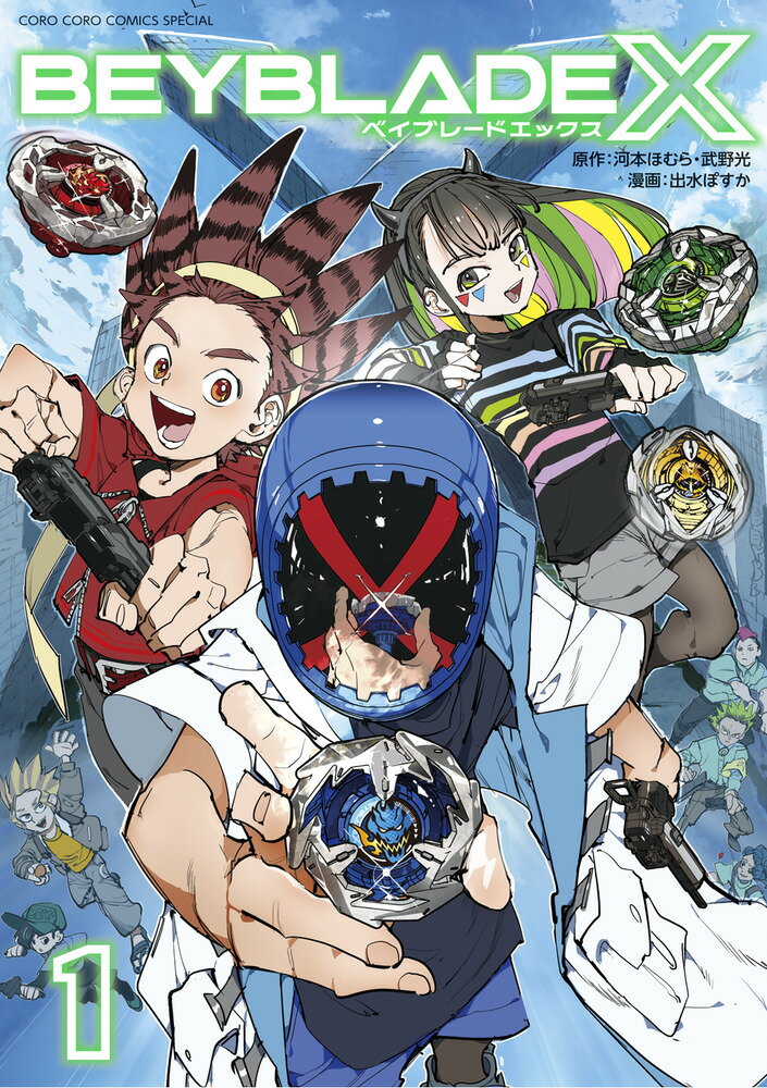 BEYBLADE X（ベイブレード エックス）（1）