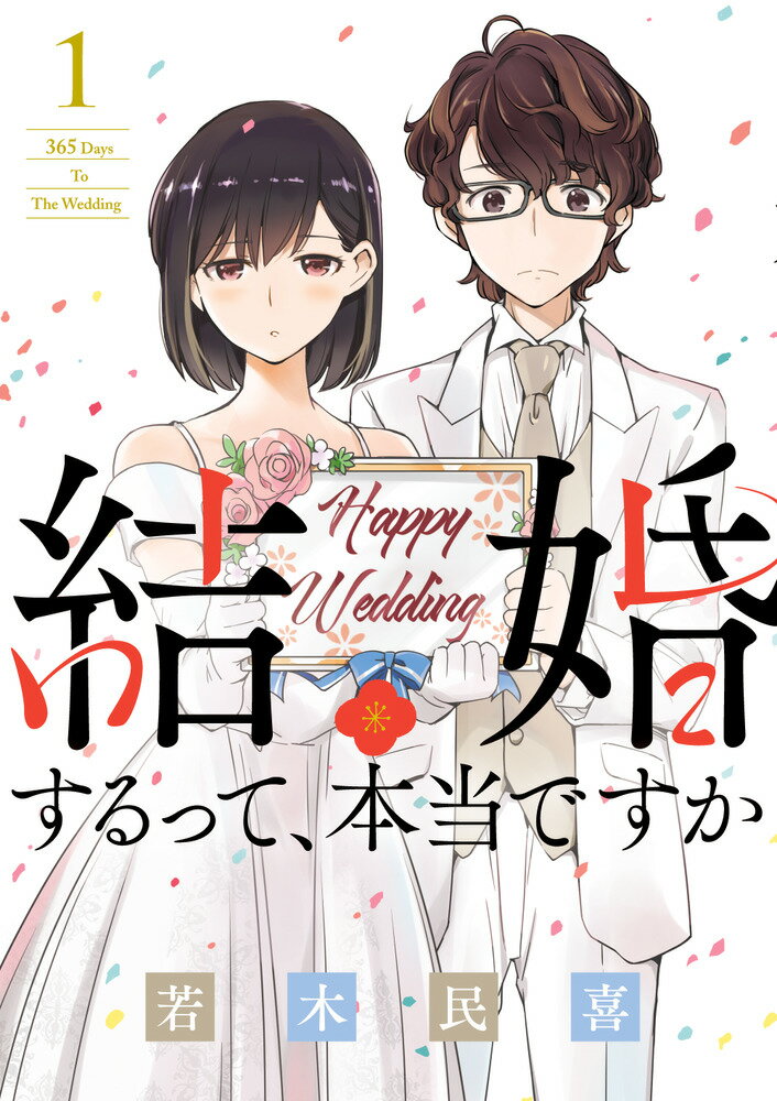 結婚するって 本当ですか（1） 365 Days To The Wedding （ビッグ コミックス） 若木 民喜