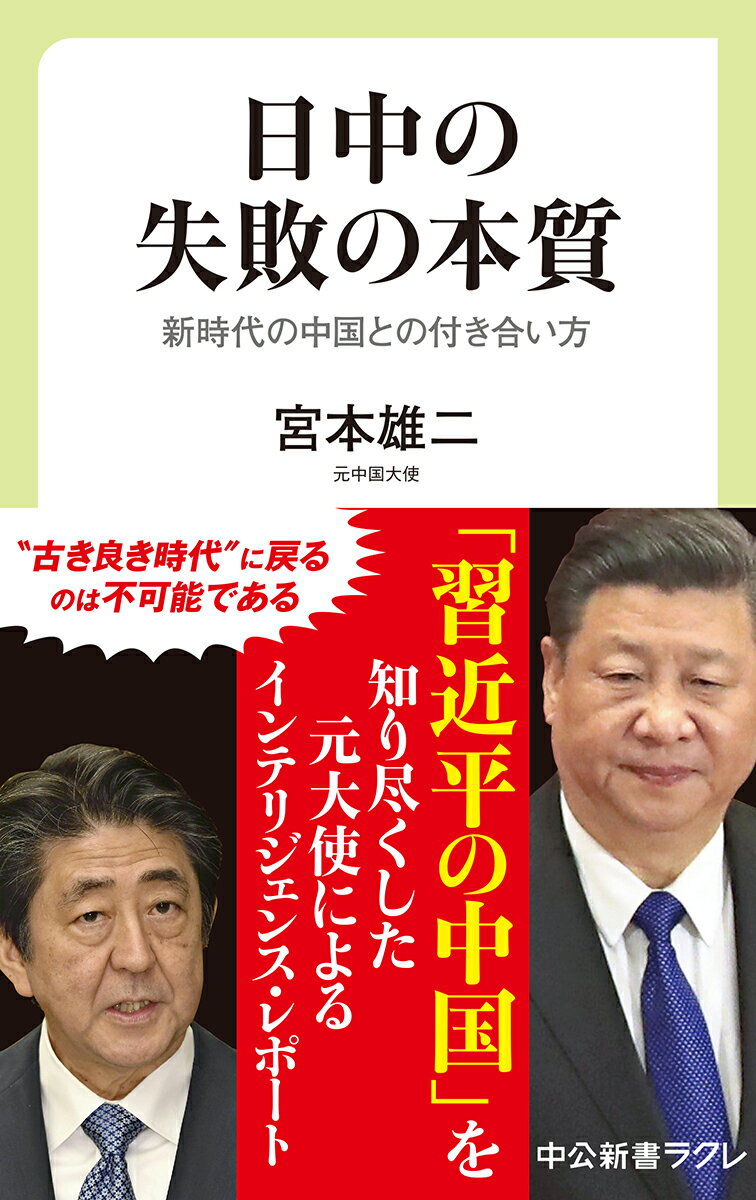 日中の失敗の本質 新時代の中国との付き合い方 （中公新書ラクレ） 宮本 雄二