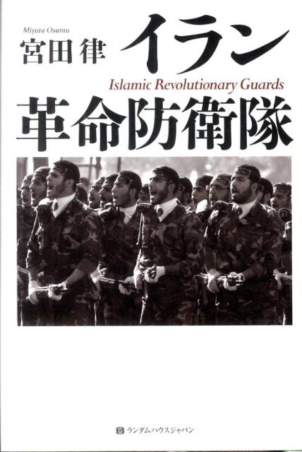 イラン革命防衛隊