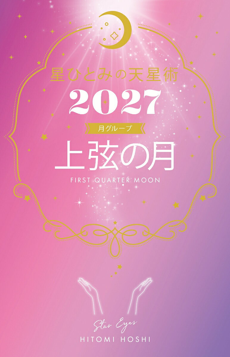 星ひとみの天星術2027　上弦の月〈月グループ〉の表紙