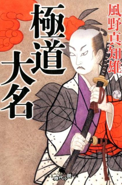 極道大名 （幻冬舎時代小説文庫） [ 風野真知雄 ]