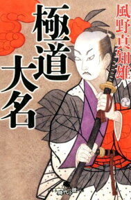 極道大名 （幻冬舎時代小説文庫） [ 風野真知雄 ]