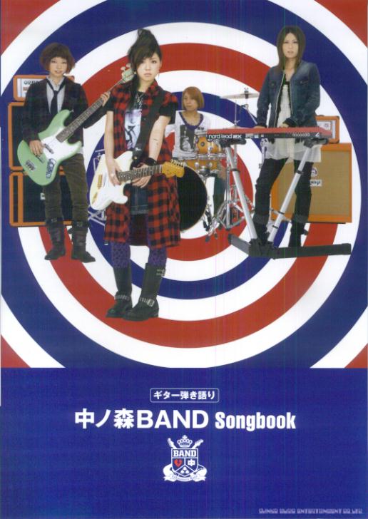 中ノ森band　songbook