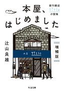 本屋、はじめました　増補版