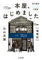 独自性のある新刊書店として注目され続けるＴｉｔｌｅ。物件探し、店舗デザイン、カフェのメニュー、イベント、ウェブ、そして「棚づくり」の実際。事業計画書から、開店後の結果まですべて掲載。個人経営の書店が存続していくための工夫とは。リブロ池袋本店マネージャー時代から、現在まで。文庫化にあたり、開業から現在までを書き下ろした新章「その後のＴｉｔｌｅ」を増補。