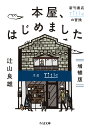 本屋 はじめました 増補版 新刊書店Titleの冒険 （ちくま文庫 つー24-1） 辻山 良雄