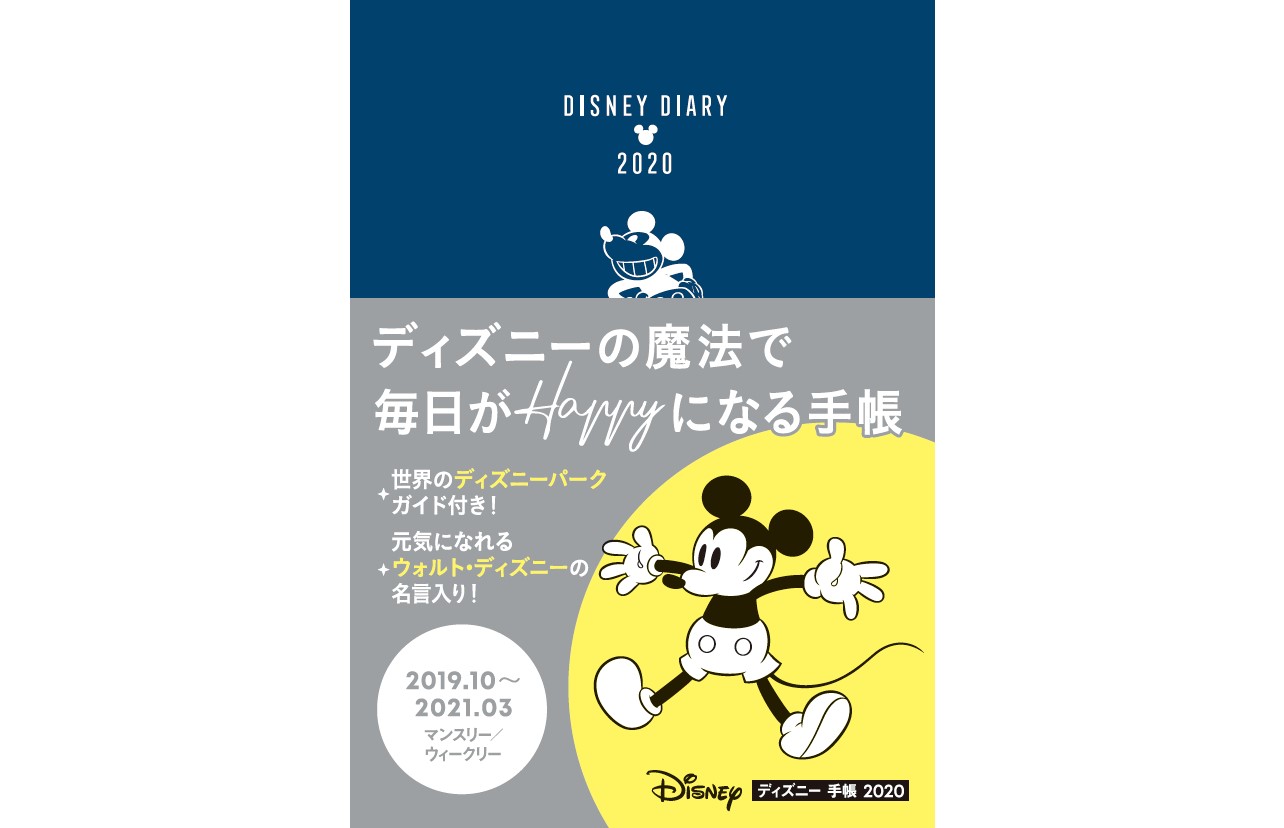 ディズニー 手帳 2020