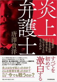 炎上弁護士 なぜ僕が100万回の殺害予告を受けることになったのか [ 唐澤貴洋 ]