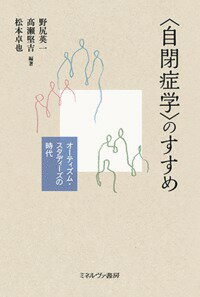 〈自閉症学〉のすすめ