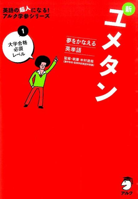 新ユメタン（1） 夢をかなえる英単語 大学合格必須レベル （英語の超人になる！アルク学参シリーズ） [ 木村達哉 ]