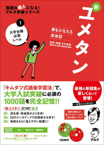 新ユメタン（1） 夢をかなえる英単語 大学合格必須レベル （英語の超人になる！アルク学参シリーズ） [ 木村達哉 ]